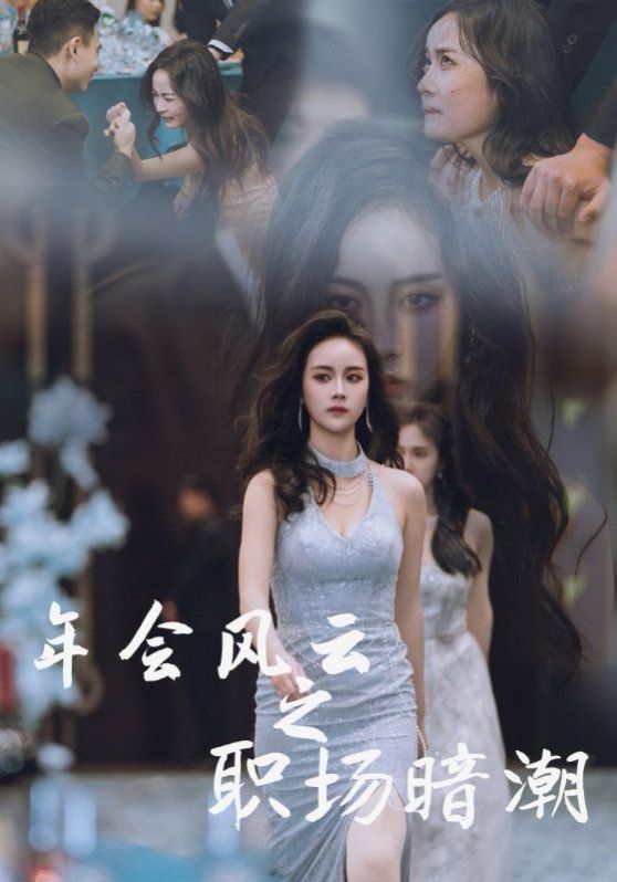年会风云之职场暗潮 全集(大结局)