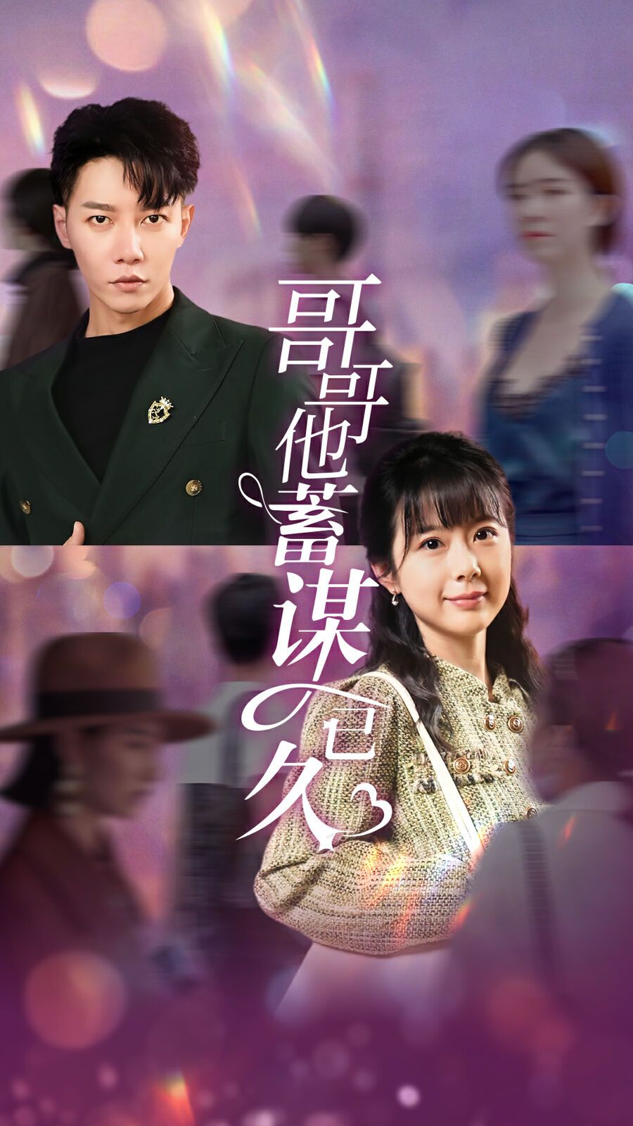 哥哥他蓄谋已久 第41-62集完结(大结局)