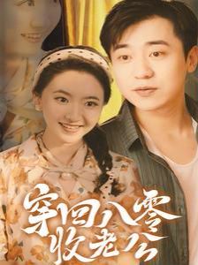 穿回八零收老公 第1-20集