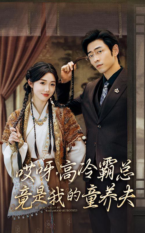 哎呀，高冷霸总竟是我的童养夫 第09集