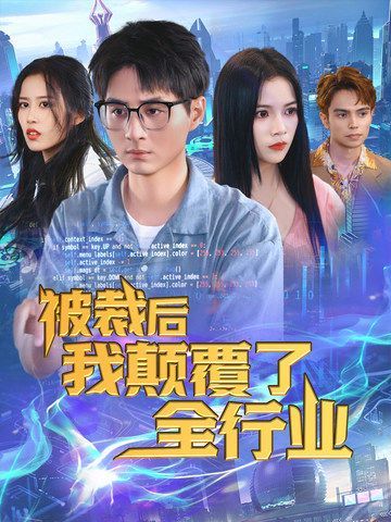 被裁后我颠覆了全行业 全集(大结局)