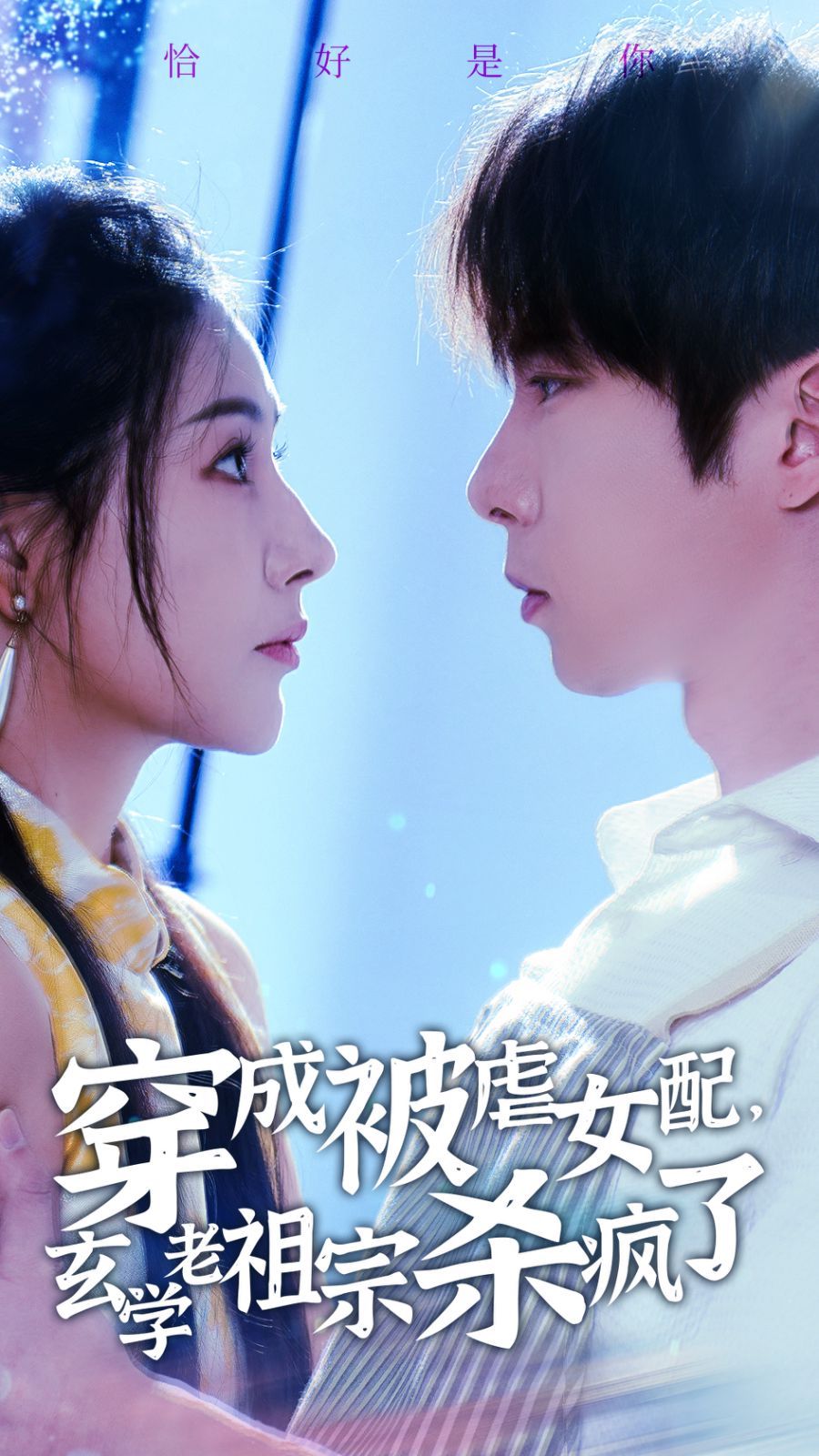 穿成被虐女配玄学老祖宗杀疯了 第1-20集