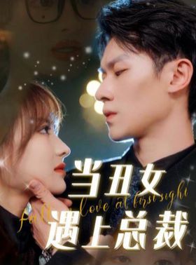 当丑女遇上总裁 第1-20集