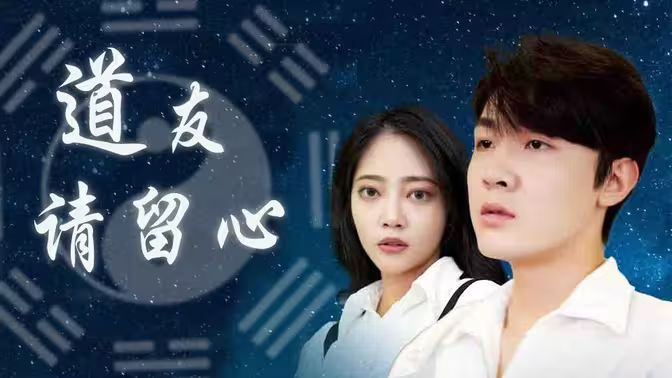 道友请留心 第61-80集