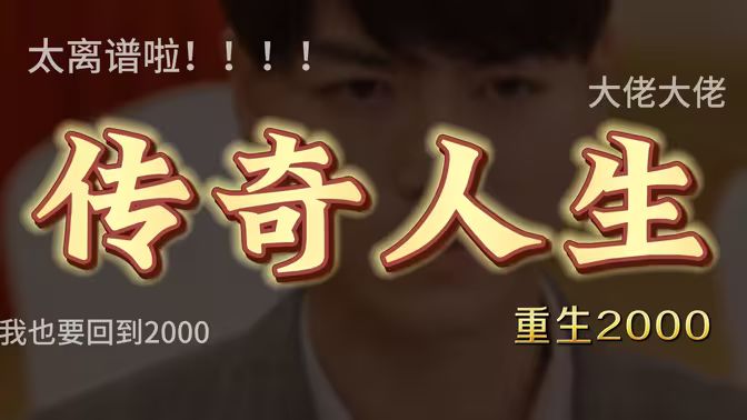 重启2000之传奇人生 第1-20集