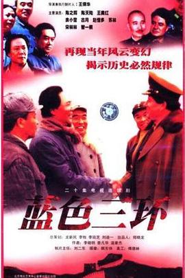 蓝色三环 第12集