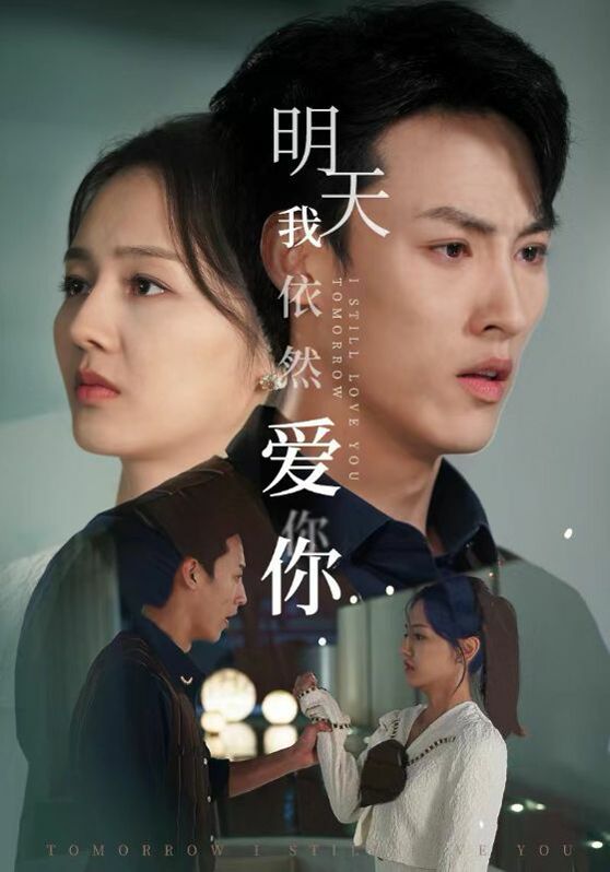 明天我依然爱你 第21-40集