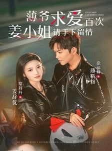 薄爷求爱百次姜小姐请手下留情 第21-40集