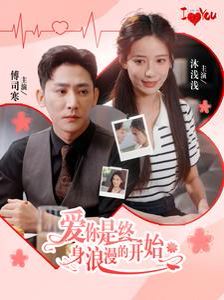 爱你是终身浪漫的开始 第21-40集