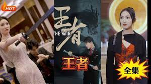 新：王者 第6集