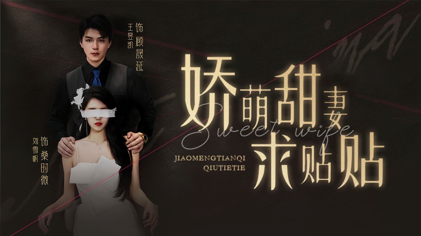 娇萌甜妻求贴贴 第61-93集完结(大结局)