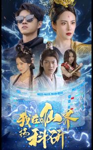 我在仙界搞科研 第21-40集