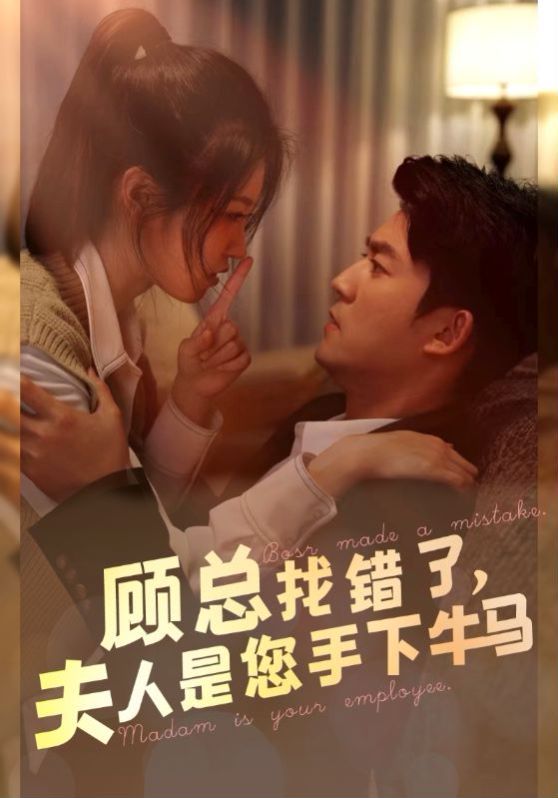 顾总找错了，夫人是您手下的牛马 全集(大结局)