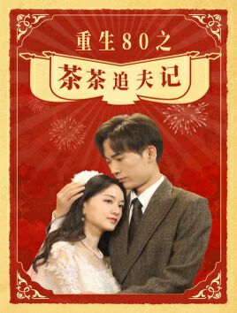 重生80之茶茶追夫记 第01集