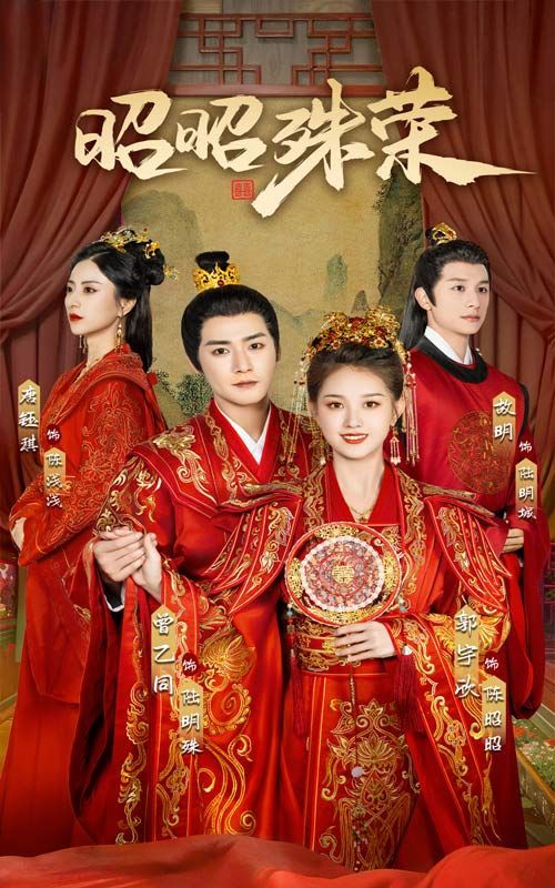 昭昭殊荣 第01集