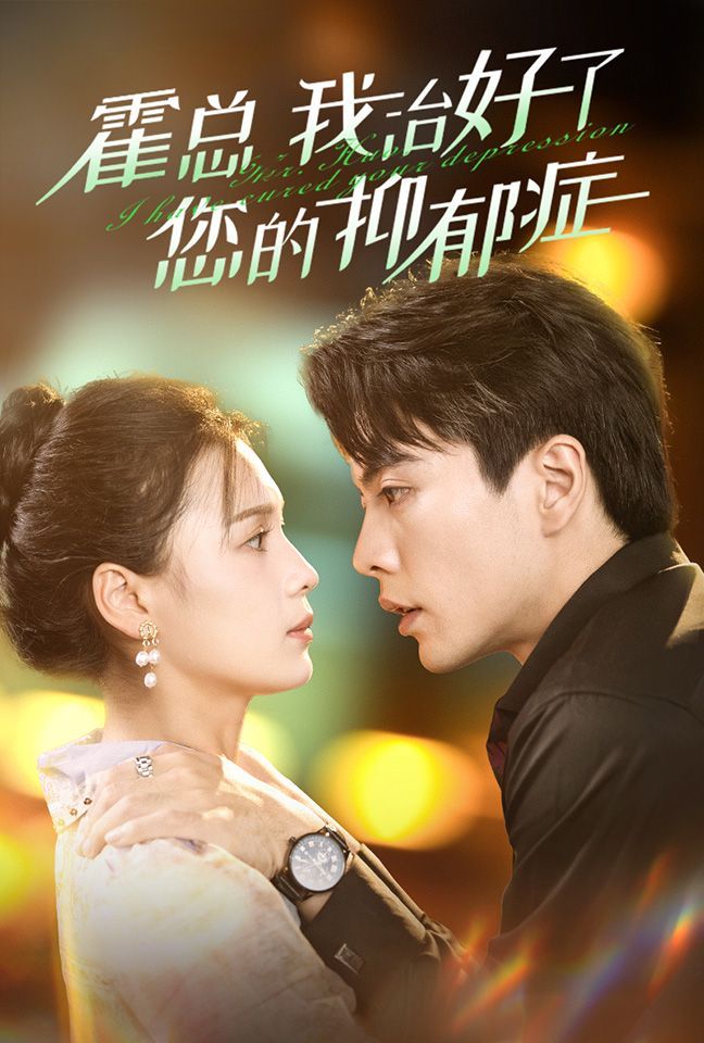 霍总我治好了您的抑郁症 第01集