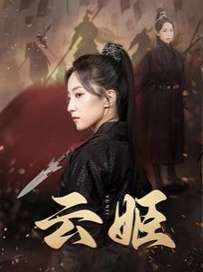 云姬 第1-20集