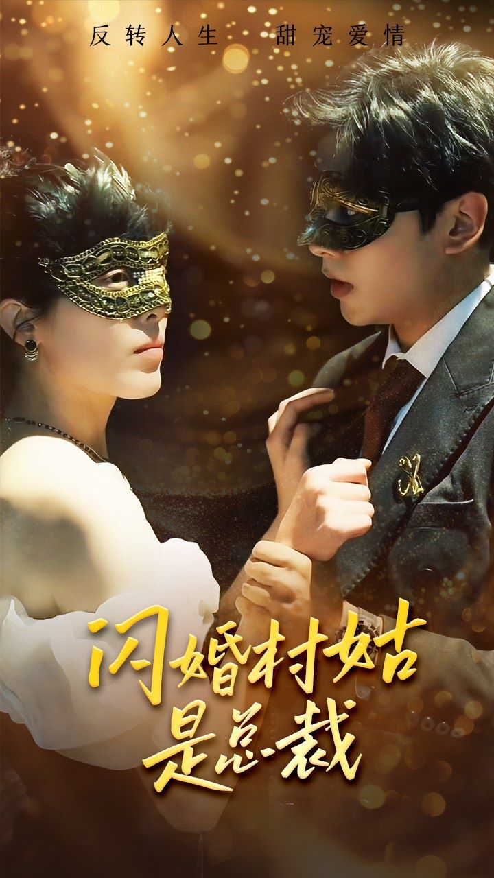 闪婚村姑是总裁 第21-40集