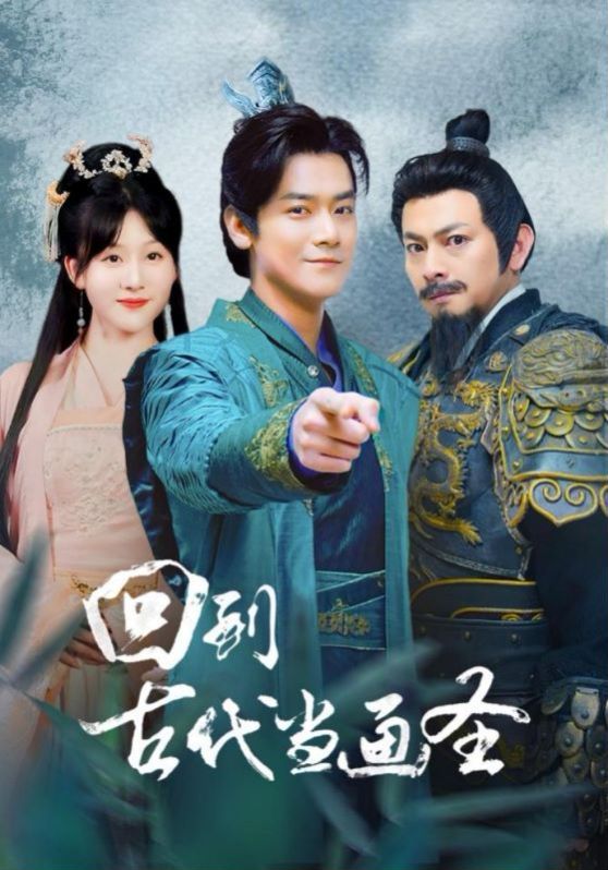 回到古代当画圣 第21-40集