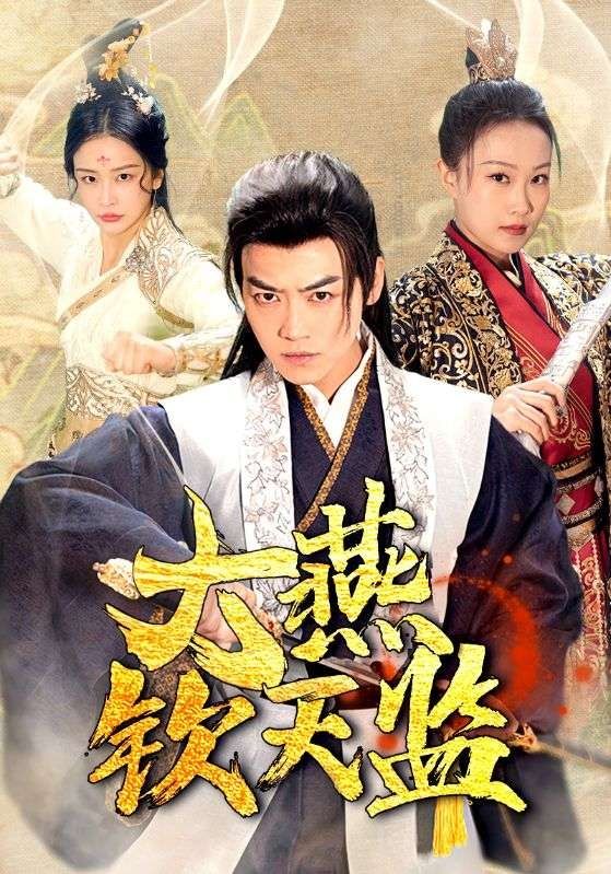 大燕钦天监 第1-20集