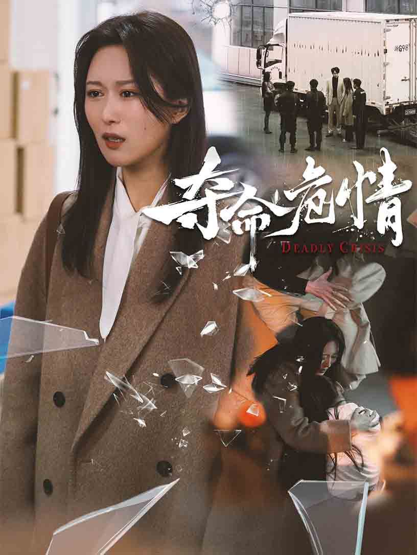 夺命危情 第21-38集完结(大结局)
