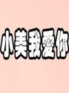 小美我爱你(大结局)