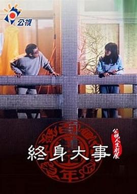 终身大事(大结局)