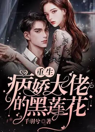 病娇总裁的黑莲花 第02集