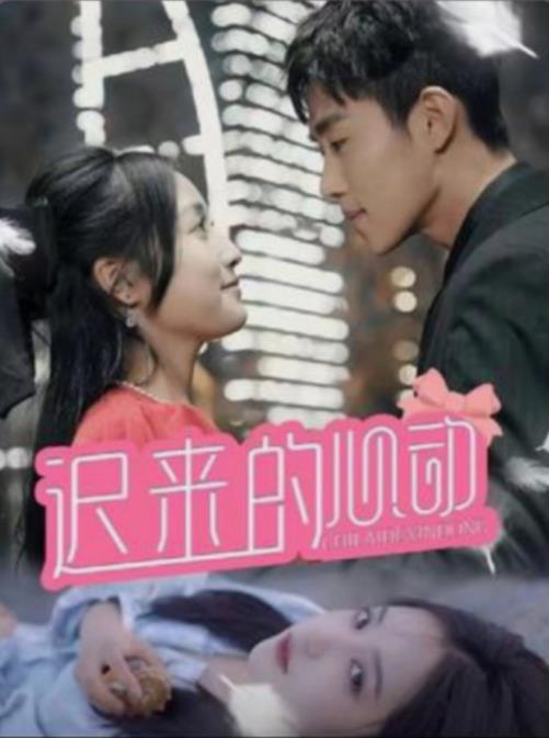 迟来的心动 第61-80集