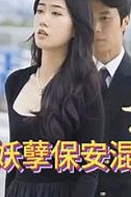 妖孽保安混花都 第41集