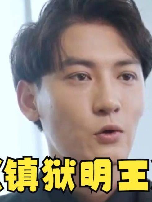 镇域明王 第78集