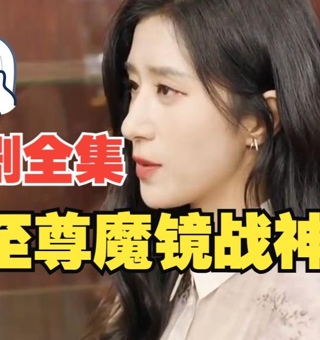至尊魔镜战神 第27集