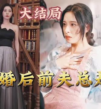 离婚后前夫总是想追我 第75集