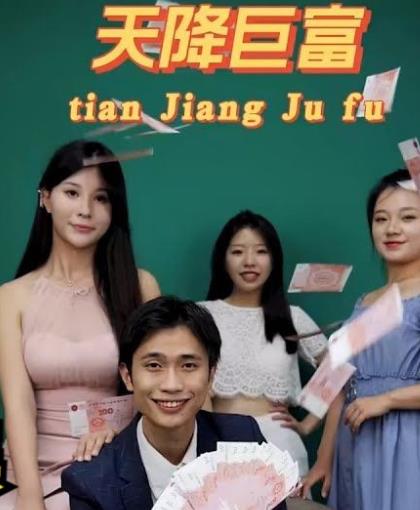 都市之天降巨富 全集(大结局)