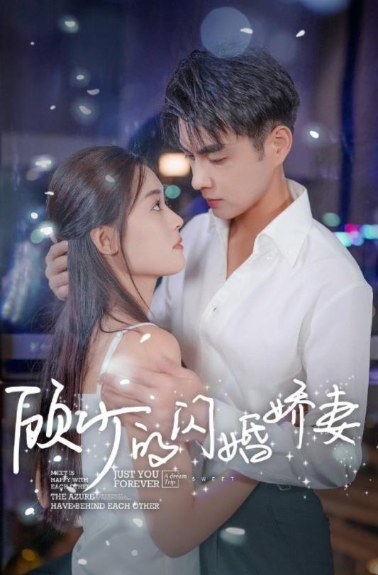 顾少的闪婚娇妻：认错总裁嫁对郎 第01集