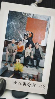 新版：女儿再爱我一次 第02集