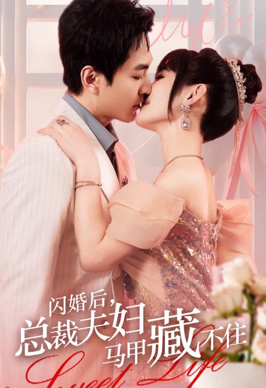 闪婚后，总裁夫妇马甲藏不住 第51集