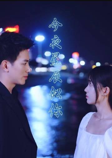 今夜星辰似你 第03集