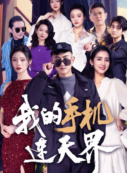 我的手机连天界 第36集