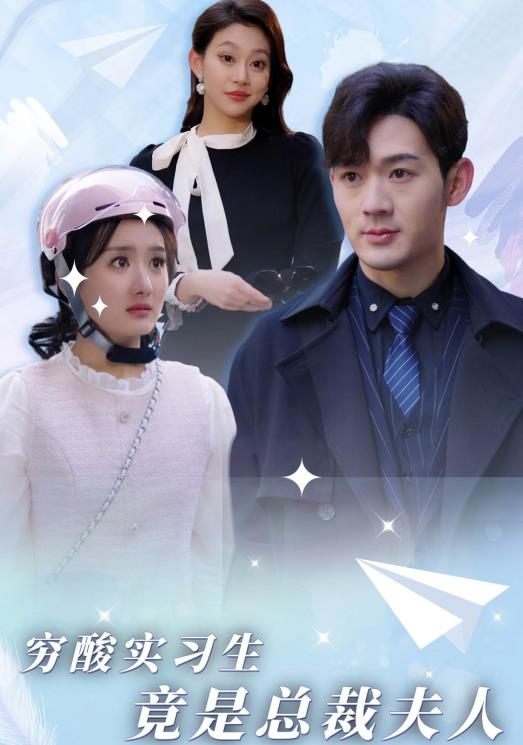 穷酸实习生竟是总裁夫人 第02集