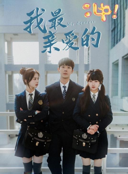 我最亲爱的 第01集