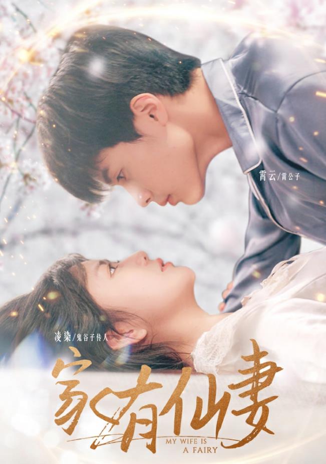 家有仙妻2024 第30集