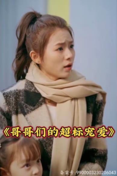 哥哥们的超标宠爱 第57集