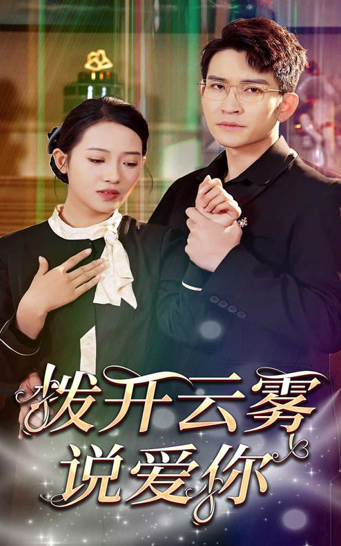 拨开云雾说爱你 第07集