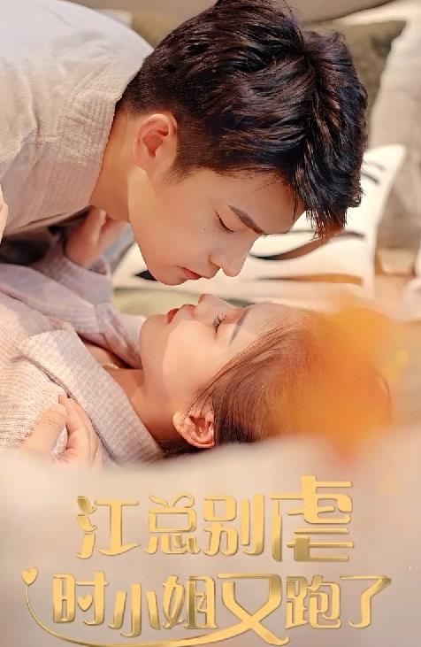 江总别虐，时小姐又跑了 全集(大结局)
