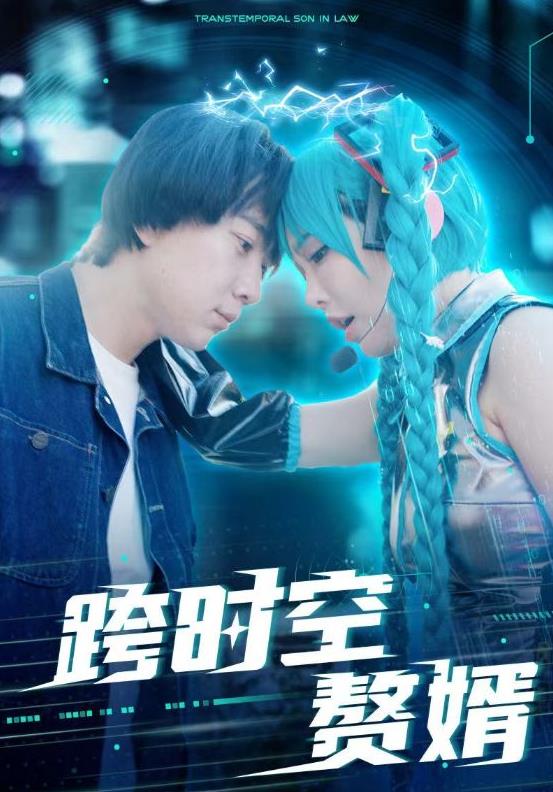 跨时空赘婿 第14集