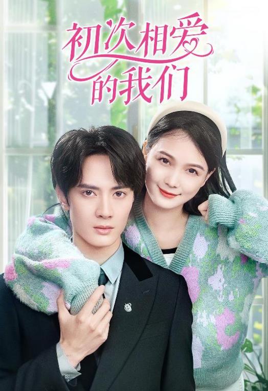 初次相爱的我们 第01集