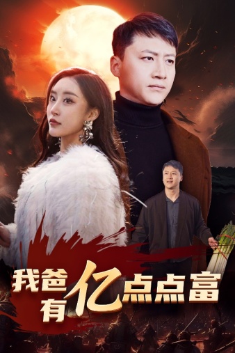 我爸有亿点点富 第02集