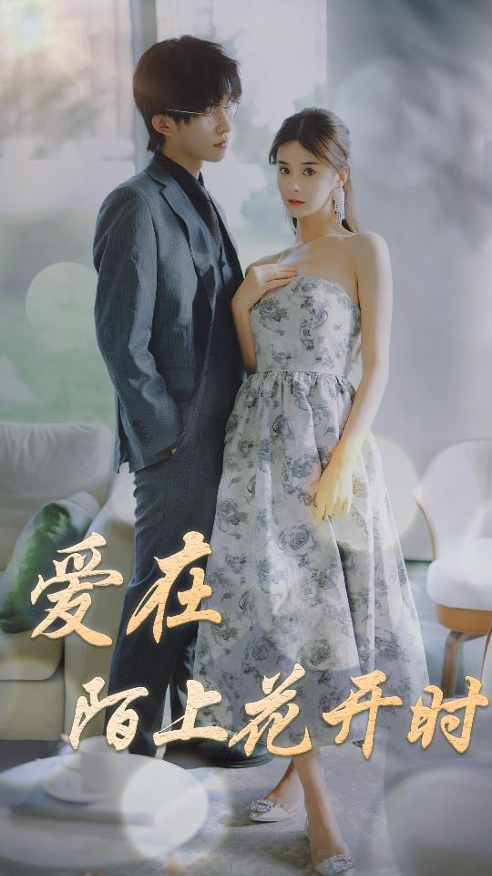 爱在陌上花开时 第01集