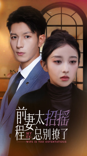 前妻太招摇，程总别撩了 第51集